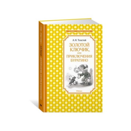 Golden key, or adventure of Pinocchio. Tolstoy A.N.
