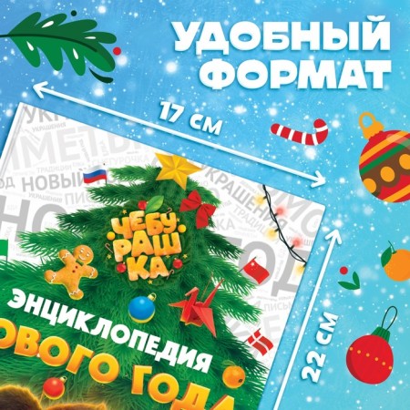 New Year Encyclopedia in solid binding, 48 pages, Cheburashka-1