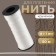 Weaving thread, twisted, d = 1 mm, 50 m, white color