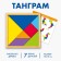 World puzzles "Tangram"