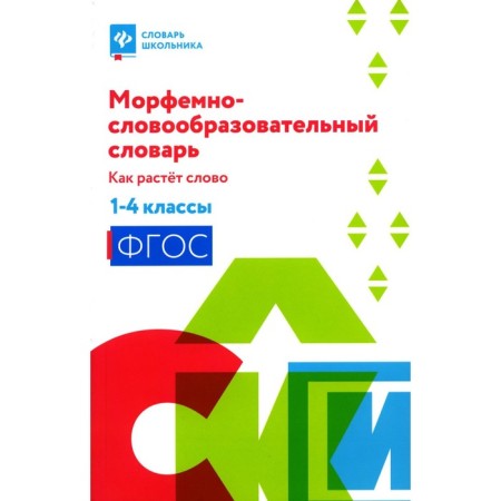 Morphemal-complicating dictionary. How the word grows. 1-4 class. Elyntseva I.V.
