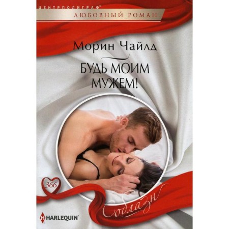 Be my husband!: Roman. Child M.