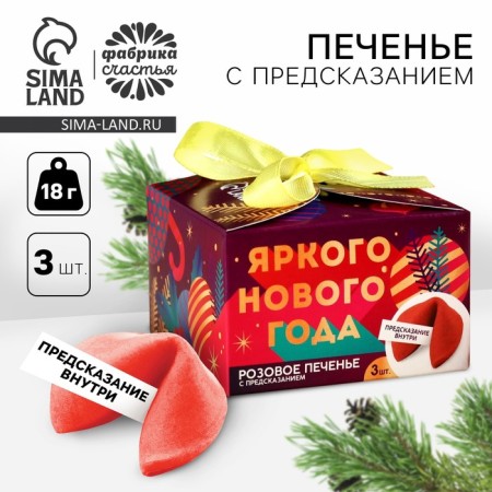 Cookies with predictions of the Bright New Year, 3 pcs., 18 g.
