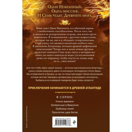 Семь чудес. Проклятие царя богов (Выпуск 4). Леранжис П.-1