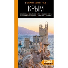 Crimea: Simferopol, Sevastopol, Yalta, Feodosia, Kerch, Evpatoria, Sudak, Alushta, Bakhchisaray, Tarkhankut