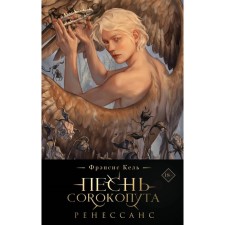 Песнь Сорокопута. Ренессанс. Коллекционное издание. Кель Ф.