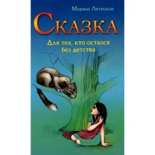 Сказка для тех, кто остался без детства. Летицкая М.