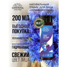 Тоник для лица «Увлажняющий», 200 мл