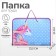A4 labor folder with handles, 325 x 230 x 25 mm, zipper around, folding bar, plastic, PTR-6 calligrata "unicorns"