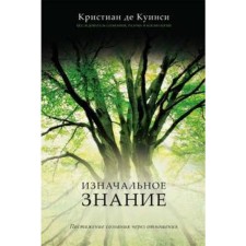 Изнаначальное знание. Куинси К.