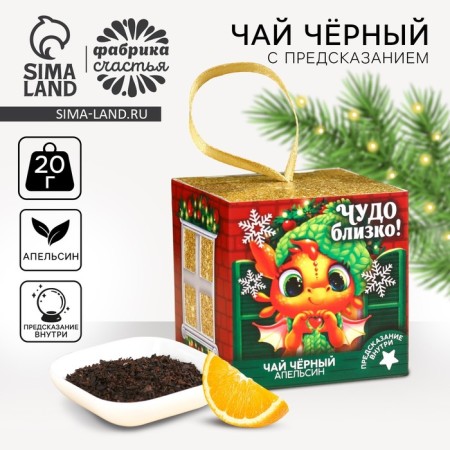 New Year! Black tea "Miracle is close" with prediction, taste: orange, 20 g.