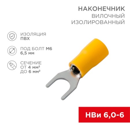 Tip isolated insulated 6.5 mm 4-6 mm ² (NVI 6.0-6 / NVI 5.5-6) ​​Yellow Rexant