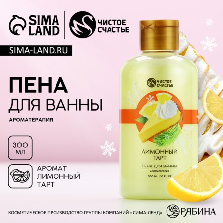 Bath foam, 300 ml, aroma of lemon tart, pure happiness