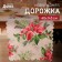 New Year. Dailers "Christmas bouquet" 40x145cm, 100% p/e, 60g/m2