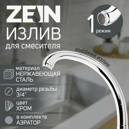 Pour for the Zein "duck" mixer, 22 cm axis, stainless steel, plastic aerator