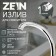 Pour for the Zein "duck" mixer, 22 cm axis, stainless steel, plastic aerator