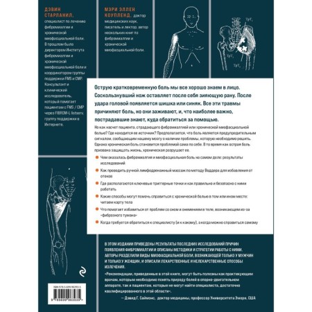 Fibromyalgia and chronic myofascial pain syndrome. Guide to work with trigger points. Starlanil D., Copland M.-1
