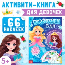 Новый год! Активити-книга «Новогодний бал», для девочек, 66 наклеек, 5+
