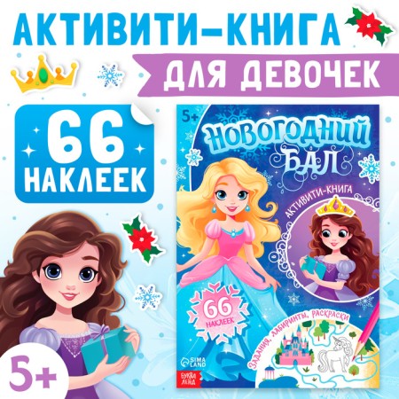 Новый год! Активити-книга «Новогодний бал», для девочек, 66 наклеек, 5+