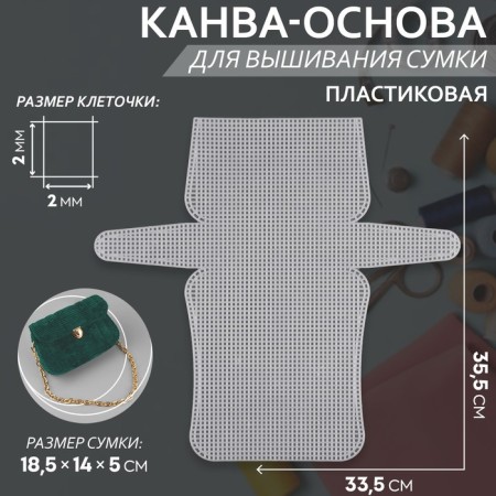 Canvas-base for embroidery of a bag, plastic, 33.5 × 35.5 cm, 2 × 2 mm, white color