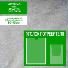 Information stand “Consumer Corpourine” 2 pockets (1 flat A4, 1 volumetric A5), film, green color