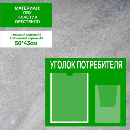 Information stand “Consumer Corpourine” 2 pockets (1 flat A4, 1 volumetric A5), film, green color