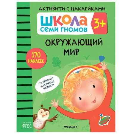 Activities with stickers. Set. 3+-6
