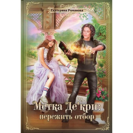De’kry label: survive the selection. Romanova E.