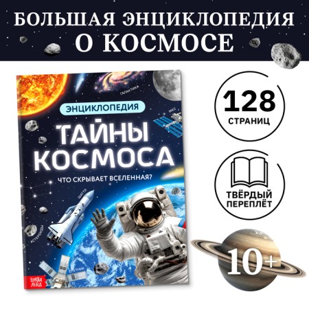 Encyclopedia in solid binding "Secrets of Cosmos", 128 p.