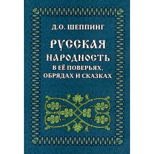 Русская народность в ее поверьях, обрядах и сказках. Шеппинг Д.О.