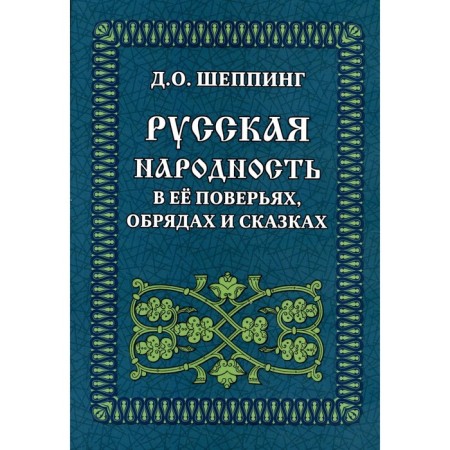 Русская народность в ее поверьях, обрядах и сказках. Шеппинг Д.О.