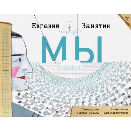 We. Zamyatin E.I.