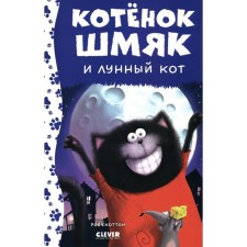 Котёнок Шмяк и лунный кот. Дрисколл Л.