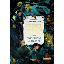Город Солнца. Том 2. Книга 3,4. Голос крови. Сердце мглы. Рудашевский Е.
