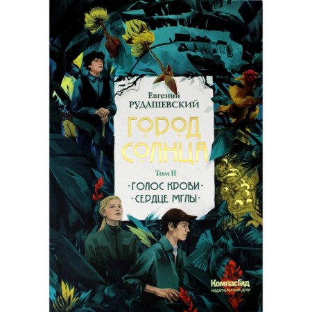Город Солнца. Том 2. Книга 3,4. Голос крови. Сердце мглы. Рудашевский Е.