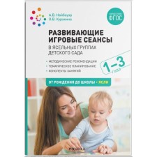 Developing gaming sessions in nursery groups of kindergarten. From 1 to 3 years. Summaries of classes. Naybauer A.V., Kurakina O. V.