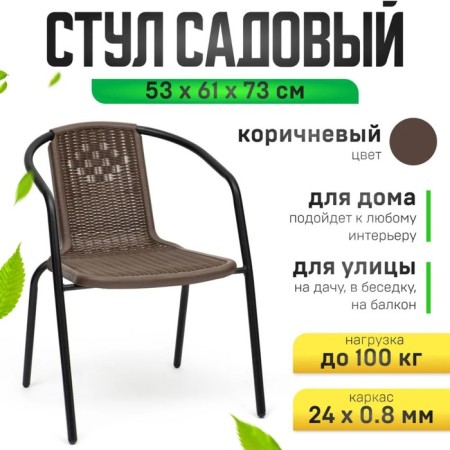 Sadovy chair, 53 x 61 x 73 cm, frame 24 x 0.8 mm, load up to 100 kg, brown