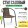Sadovy chair, 53 x 61 x 73 cm, frame 24 x 0.8 mm, load up to 100 kg, brown