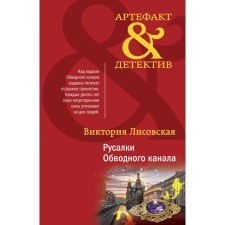 The mermaids of the Obvodny Canal. Lisovskaya V.