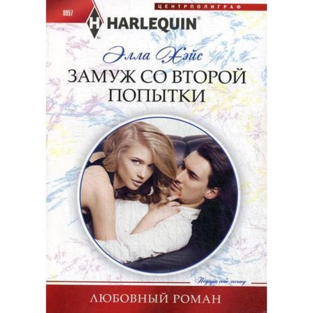 Married on the second attempt: Roman. Hayce E.