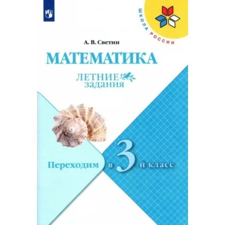 Mathematics. We move to grade 3. Summer tasks. Svetin A.V.