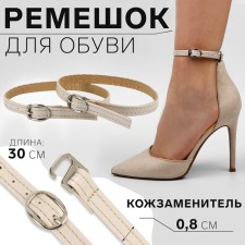 Shoe strap, artificial leather, 30 cm, 8 mm, 2 pcs, beige color