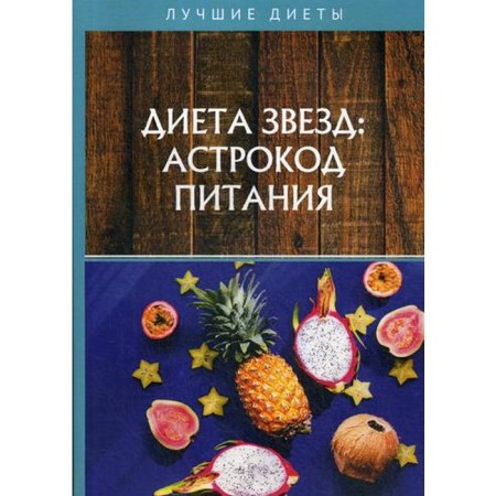 Stars diet: Astrocode of power. Stecolnikov N.
