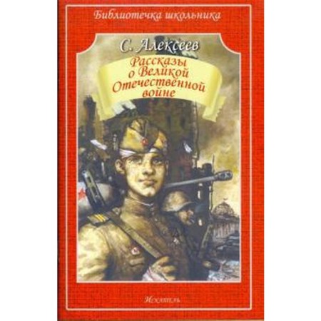 Stories about the Great Patriotic War. Alekseev S.