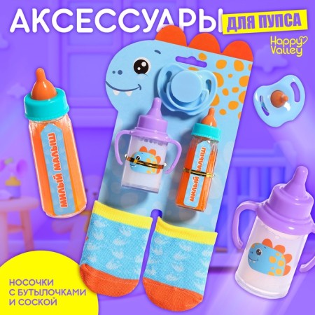Dinosaurus doll accessories, socks with bottles and nipple
