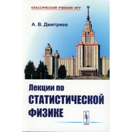 Lectures on statistical physics. Textbook. Dmitriev A.V.