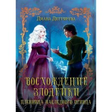 Восхождение злодейки. Пленница наследного принца. Дегтярева Д.