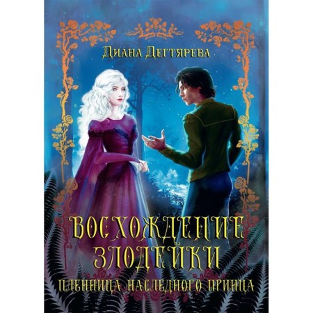 Восхождение злодейки. Пленница наследного принца. Дегтярева Д.