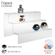 Gorka 3 steps, 57.5 × 29.5 × 30 cm, 3 mm plexiglass, in a protective film