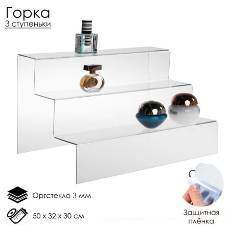 Gorka 3 steps, 57.5 × 29.5 × 30 cm, 3 mm plexiglass, in a protective film
